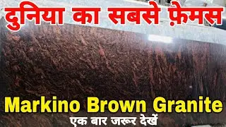 दुनिया का सबसे अच्छा ग्रेनाइट, एक बार जरूर देखें, Markino Brown Granite, Full information hindi,