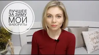 МОИ ФАВОРИТЫ ЗИМЫ/ ЛЮБИМОЕ ЗА ЗИМУ 2019-2020/ КОСМЕТИКА, ФИЛЬМЫ, МУЗЫКА, ДЕКОР, ЕДА)