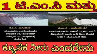 1 T.M.C and cusec water meaning | 1 ಟಿ.ಎಂ.ಸಿ ಮತ್ತು ಕ್ಯೂಸೆಕ ನೀರು
