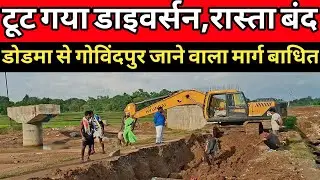 Dorma khunti//खूंटी जिले में पुल टूट रहा है और डाइवर्सन बह रहा है