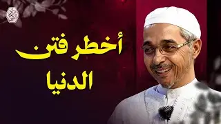 أخطر تحذير نبوي لكل مؤمن! السرّ وراء قوله ﷺ: اتقوا الدنيا واتقوا النساء | الدكتور مبروك زيد الخير