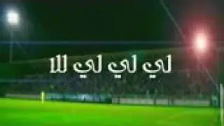 اغاني النصر بعد البطولة #نغني نقول لي لي لي