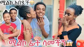 ሰኑ ሚልኮ ፊት ሳመችኝ😱 ሚልኮ አበደች😭😱