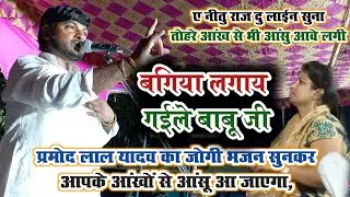 #बगिया लगाय गईले बाबू जी!!! #प्रमोद लाल यादव का निर्गुण सुनकर आपके आंखों से आंसू आ जायेगा दर्दनाक,