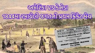 USA vs Canada: 1844મા આ બે દેશો વચ્ચે જગતની પ્રથમ ક્રિકેટ મેચ રમાઇ હતી | T20 World Cup