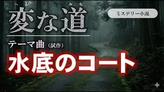 【BGM]】ミステリー小説「変な道」イメージ曲(試作)　水底のコート #ai #mureka #ai曲