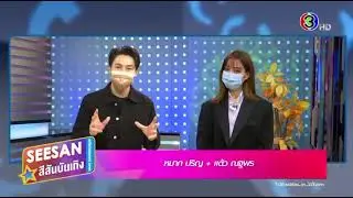 [SEESAN 3 HD] Taew Natapohn and Mark Prin