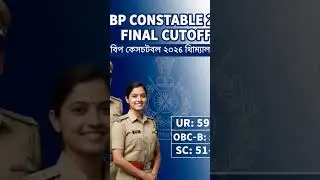 WBP CONSTABLE 2026 EXPECTED CUTOFF 🔥 BY META AI