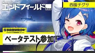 【 アークナイツ：エンドフィールド 】完全初見です！ベータテスト遊びつくすぞおおおおおおおおおおおおおおおおおおおおおおおおお！【 にじさんじ / 西園チグサ 】