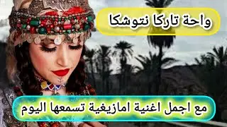 متقدرش تخرج منها😳من اروع الاغاني الامازيغية اداء الحان وكلمات من مركز تاركا نتوشكا #travel #musique