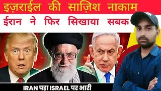 Iran Ne Kar Di Israel Ki Sabse Badi Planning Fail ईरान के बाद अब पाकिस्तान अमेरिका के निशाने पर आया!