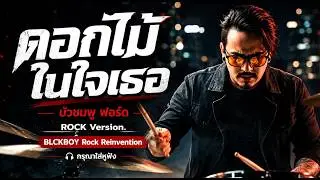 ดอกไม้ในใจเธอ - Cover by BLCKBOY (Rock Reinvention Version) | [Original by บัวชมพู ฟอร์ด ]
