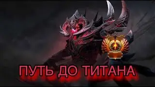 ПУТЬ ДО ТИТАНА