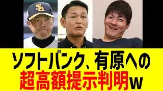 ソフバン、有原への超高額提示判明ww