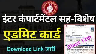bihar board inter compartmental admit card 2022 जारी |bihar board 12th compartmental admit card 2022