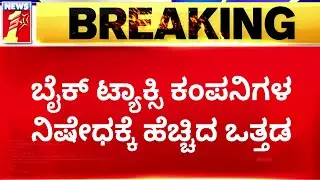 Auto Union : Bike Taxi ಕಂಪನಿಗಳ ನಿಷೇಧಕ್ಕೆ ಹೆಚ್ಚಿದ ಒತ್ತಡ | Auto Drivers Protest | @newsfirstkannada