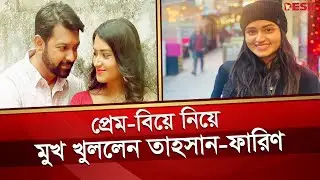 প্রেম-বিয়ে নিয়ে মুখ খুললেন তাহসান-ফারিণ | Tahsan Rahman Khan | Tasnia Farin | Desh TV