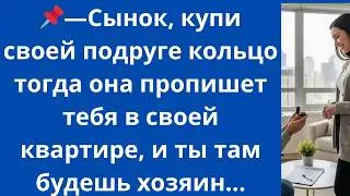 -Сынок, купи своей подруге кольцо тогда она пропишет тебя в своей квартире, и ты там будешь хозяин