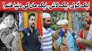 ایک گولی ، ایک لاش ، ایک ماں کی دنیا ختم !