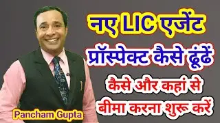 नए LIC एजेंट बीमा का प्रॉस्पेक्ट कहां से ढूंढें || बीमा करना कैसे शुरू करें || Pancham Gupta #LIC