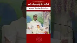 सबसे शक्तिशाली हीलिंग की विधि - Dr. BK Sachin Bhai #health #healing