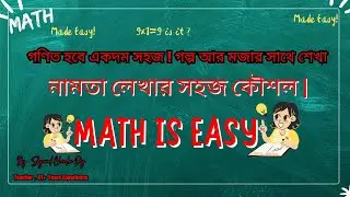 ৯ নামতা লেখার সহজ কৌশল | মজা করে শিখুন