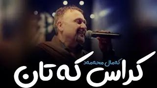 Kamal Muhamad - Kras Katan (Live) || کەمال محەمەد - کراس کەتان