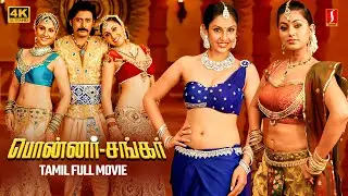 Ponnar Shankar Tamil Full Movie 4K | Prashanth | Khushbu | Vijayakumar | Sneha | Prabhu |Prakash Raj