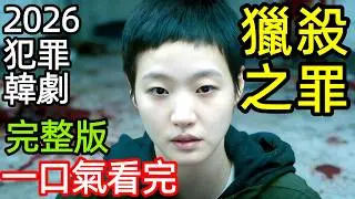 2026最新犯罪懸疑韓劇，一場撲朔迷離的女教師殺夫案，她比魔女還可怕，連警察都被玩的團團轉，一口氣看完1~12全集完整版，復仇驚悚刑偵破案動作韓國電視劇解說