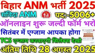 बिहार ANM Bharti 2025 Bihar NHM 5006+ Samvida Vacancy Expected Exam Date 2025