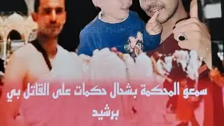 عمركم سمعتو جريمة القتل العمد مع سبق الاصرار والترصديمشي فيها القاتل ب12عام بالكارة