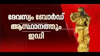 പരസ്യ നടപടിയിലേക്ക് ഇഡി; ദേവസ്വം ബോർഡിന്റെ ആസ്ഥാനത്തും പരിശോധന | ED Raid | Sabarimala