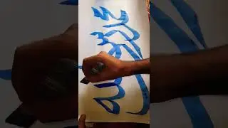 calligraphy art with  DIY qalam