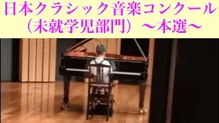 日本クラシック音楽コンクール（未就学児部門）本選 東京都府中市バルトホール 「魔法の王国」「ごきげんユニコーン」