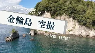 大分県日出町　金輪島 　空撮  4K