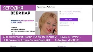 Alpha Cash обзор  Антоненко Мария от 22 12.2017