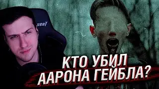 КТО УБИЛ ААРОНА ГЕЙБЛА? | ДЕЛО №МР041177-1 [MINDHUNTER] | Реакция На ХЭППИ МИЛК