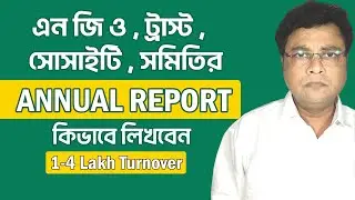 এনজিও ,ট্রাস্ট , সোসাইটি , সমিতির Annual Report কিভাবে লিখবেন ?- How to write Annual Report for NGOs