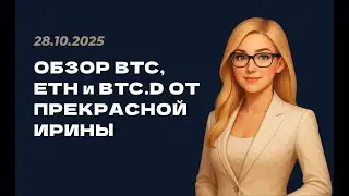 КРАТКИЙ РАЗБОР BTC, ETH и BTC.D ОТ ПРЕКРАСНОЙ ИРИНЫ [28.10.2025]