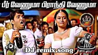 Beer venuma dj remix song//🔥பீர் வேணுமா DJ remix kuthu song #dj #remix #tamilsong 