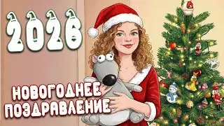 🐴ПОЗДРАВЛЕНИЕ С НОВЫМ 2026 ГОДОМ!🐴