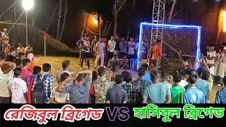 রেজীবুল ব্রিগেড Vs হাসিবুল ব্রিগেড Tybekar Shotout #minifootball #dhapasball #mini #football #reels