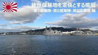 【4K】佐世保基地を定係とする艦艇①