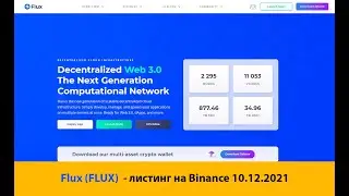 Краткий обзор криптовалюты Flux (FLUX) - листинг на Binance 10-12-2021