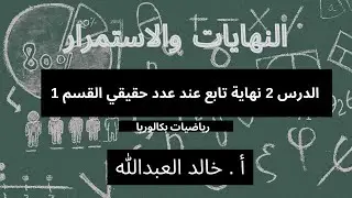 التوابع النهايات والاستمرار _ الدرس ٢ نهاية تابع عند عدد حقيقي _ الفقرة ١