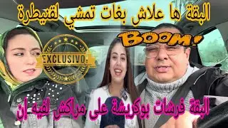 عاجل وصادم😱لبقة عرفة بوكريشة مغاديش على سيارة😲علاش تتحماق على قنيطرة😲طلبي من سعاد تحليلك ولادها والا