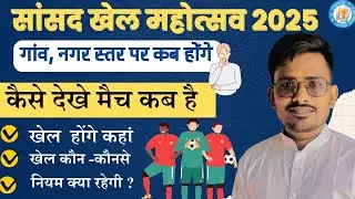 Sansad khel mahotsav गांव स्तर पर कब होगा| सांसद खेल के नियम|सांसद खेल महोत्सव | खेल महोत्सव 2025