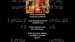 gold rate, బంగారం ధర | 20-08-2025 gold price | Huge Drop In Gold Rates | #shorts