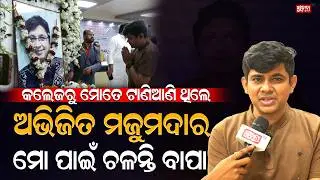 କଲେଜରୁ ମୋତେ ଟାଣିଆଣି ଥିଲେ| Tarique Aziz | AbhijitMajumdar | Odia Singer | Suchanatv24x7