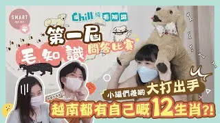 【第一屆 毛知識問答比賽】小編們差啲大打出手！越南都有自己嘅12生肖?!